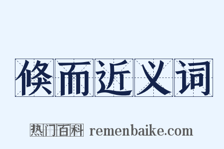 倏而近义词是什么意思的图片